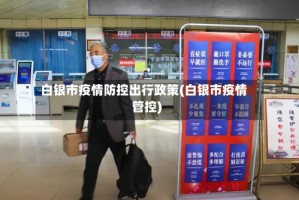 白银市疫情防控出行政策(白银市疫情管控)