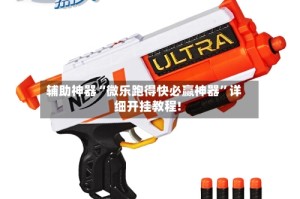 辅助神器“微乐跑得快必赢神器”详细开挂教程!