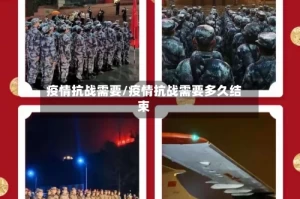 疫情抗战需要/疫情抗战需要多久结束