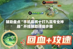 辅助盘点“手机麻将十打九赢专业神器”开挂辅助详细步骤