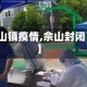 【佘山镇疫情,佘山封闭了吗】