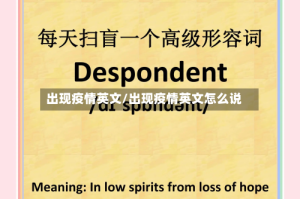 出现疫情英文/出现疫情英文怎么说