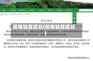 疫情轻度症状(疫情轻症症状)