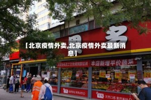 【北京疫情外卖,北京疫情外卖最新消息】