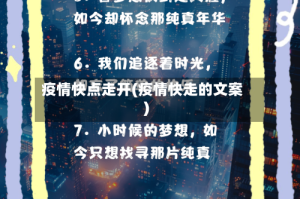 疫情快点走开(疫情快走的文案)