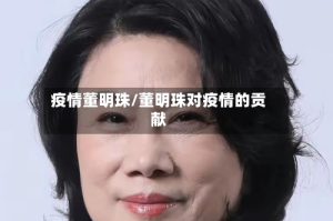 疫情董明珠/董明珠对疫情的贡献