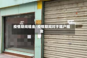 疫情期间租金/疫情期间对于租户租金