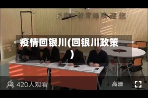 疫情回银川(回银川政策)