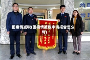 因疫情减税(因疫情减税申请报告怎么写)