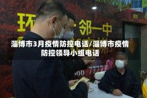 淄博市3月疫情防控电话/淄博市疫情防控领导小组电话