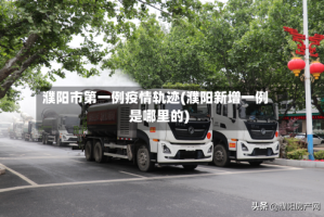 濮阳市第一例疫情轨迹(濮阳新增一例是哪里的)