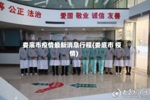 娄底市疫情最新消息行程(娄底市 疫情)