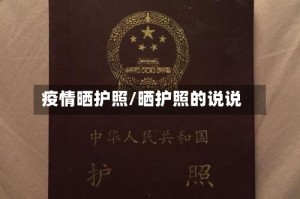疫情晒护照/晒护照的说说