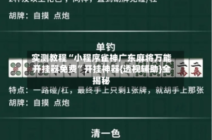 实测教程“小程序雀神广东麻将万能开挂器免费”开挂神器{透视辅助}全揭秘