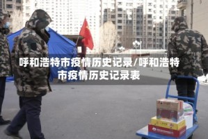 呼和浩特市疫情历史记录/呼和浩特市疫情历史记录表