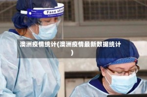 澳洲疫情统计(澳洲疫情最新数据统计)