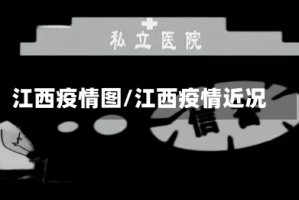 江西疫情图/江西疫情近况