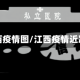 江西疫情图/江西疫情近况