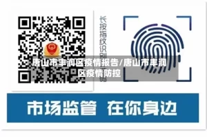 唐山市丰润区疫情报告/唐山市丰润区疫情防控