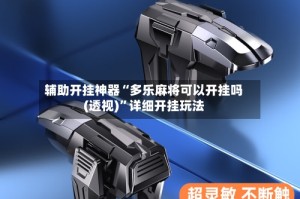 辅助开挂神器“多乐麻将可以开挂吗(透视)”详细开挂玩法