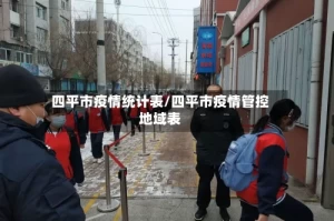 四平市疫情统计表/四平市疫情管控地域表