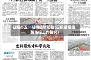 日照市五一期间疫情防控(日照通报疫情防控工作情况)