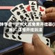 3分钟学会“泸州大贰免费开挂器(透视)”详细开挂玩法