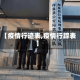 【疫情行迹表,疫情行踪表】