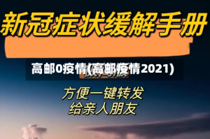 高邮0疫情(高邮疫情2021)