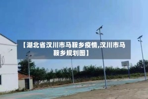 【湖北省汉川市马鞍乡疫情,汉川市马鞍乡规划图】