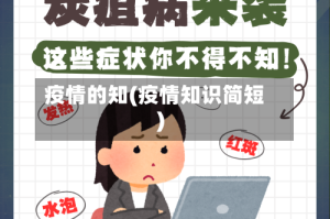 疫情的知(疫情知识简短)