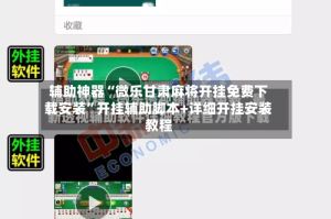 辅助神器“微乐甘肃麻将开挂免费下载安装”开挂辅助脚本+详细开挂安装教程