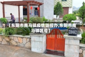 【东阳市南马镇疫情防控办,东阳市南马镇区号】