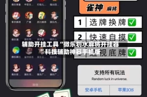 辅助开挂工具“微乐划水麻将开挂器”科技辅助神器手机版