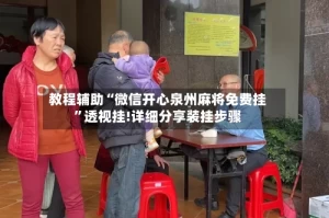 教程辅助“微信开心泉州麻将免费挂”透视挂!详细分享装挂步骤