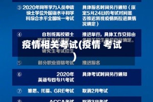 疫情相关考试(疫情 考试)