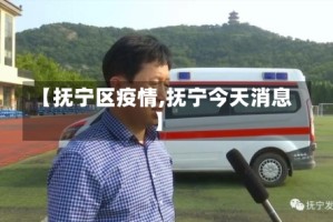 【抚宁区疫情,抚宁今天消息】