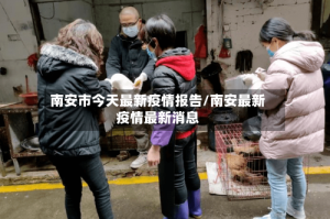 南安市今天最新疫情报告/南安最新疫情最新消息