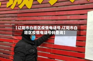 【辽阳市白塔区疫情电话号,辽阳市白塔区疫情电话号码查询】