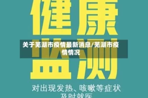 关于芜湖市疫情最新消息/芜湖市疫情情况