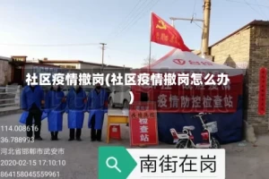 社区疫情撤岗(社区疫情撤岗怎么办)