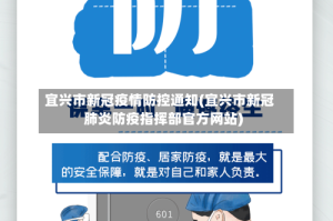 宜兴市新冠疫情防控通知(宜兴市新冠肺炎防疫指挥部官方网站)