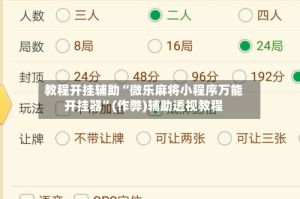 教程开挂辅助“微乐麻将小程序万能开挂器”(作弊)辅助透视教程