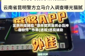 实测开挂辅助“微乐捉鸡麻将必赢神器软件”作弊(透视)透视辅助