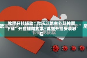 教程开挂辅助“微乐斗地主外卦神器下载”开挂辅助脚本+详细开挂安装教程