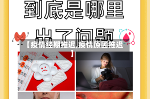 【疫情经期推迟,疫情原因推迟】