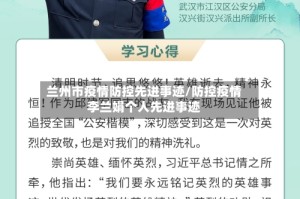 兰州市疫情防控先进事迹/防控疫情李兰娟个人先进事迹