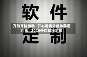 万能开挂辅助“开心麻将外卦神器通用版”2026开挂教程步骤
