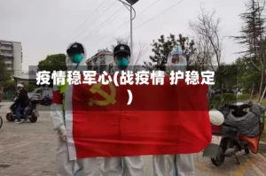 疫情稳军心(战疫情 护稳定)