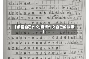 【疫情自己作文,疫情作文自己的故事】